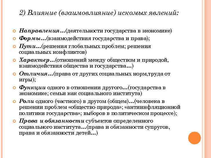 2) Влияние (взаимовлияние) искомых явлений: Направления…(деятельности государства в экономике) Формы…(взаимодействия государства и права); Пути…(решения