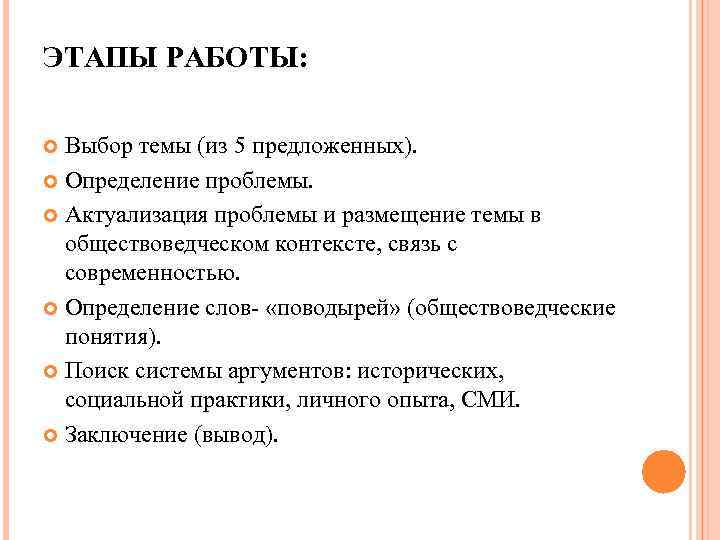 ЭТАПЫ РАБОТЫ: Выбор темы (из 5 предложенных). Определение проблемы. Актуализация проблемы и размещение темы