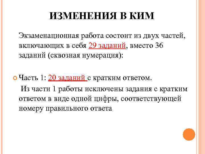 ИЗМЕНЕНИЯ В КИМ Экзаменационная работа состоит из двух частей, включающих в себя 29 заданий,