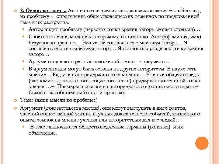  2. Основная часть. Анализ точки зрения автора высказывания + свой взгляд на проблему