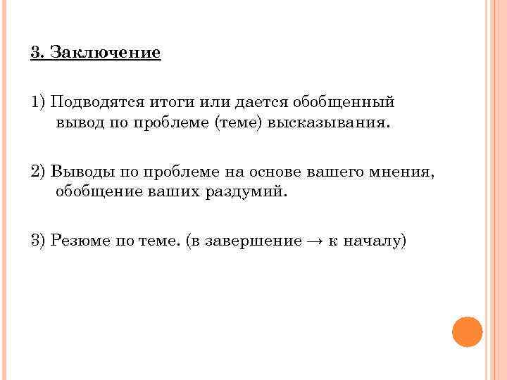 3. Заключение 1) Подводятся итоги или дается обобщенный вывод по проблеме (теме) высказывания. 2)