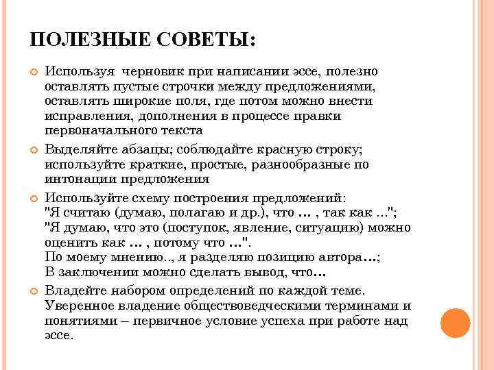 ПОЛЕЗНЫЕ СОВЕТЫ: Используя черновик при написании эссе, полезно оставлять пустые строчки между предложениями, оставлять