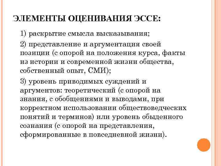 ЭЛЕМЕНТЫ ОЦЕНИВАНИЯ ЭССЕ: 1) раскрытие смысла высказывания; 2) представление и аргументация своей позиции (с