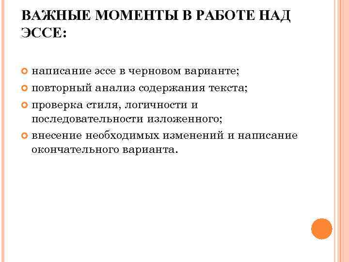 ВАЖНЫЕ МОМЕНТЫ В РАБОТЕ НАД ЭССЕ: написание эссе в черновом варианте; повторный анализ содержания