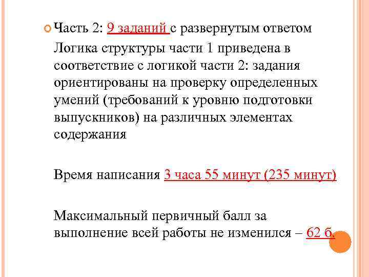  Часть 2: 9 заданий с развернутым ответом Логика структуры части 1 приведена в