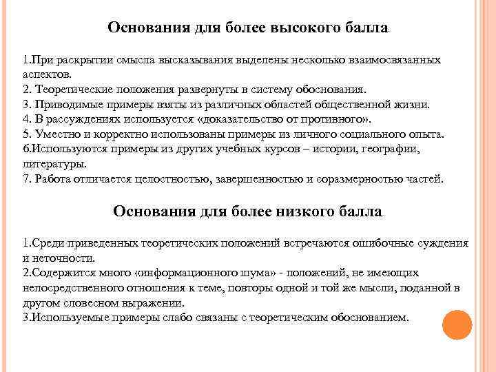 Основания для более высокого балла 1. При раскрытии смысла высказывания выделены несколько взаимосвязанных аспектов.