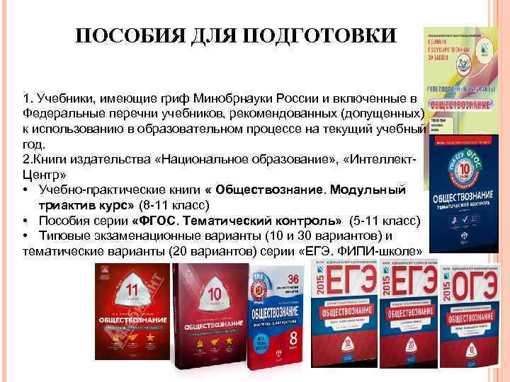 ПОСОБИЯ ДЛЯ ПОДГОТОВКИ 1. Учебники, имеющие гриф Минобрнауки России и включенные в Федеральные перечни