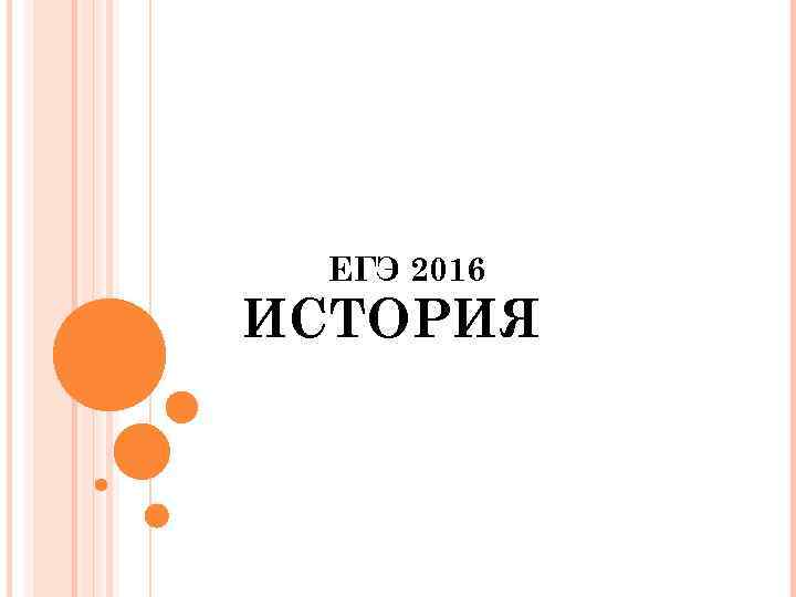 ЕГЭ 2016 ИСТОРИЯ 
