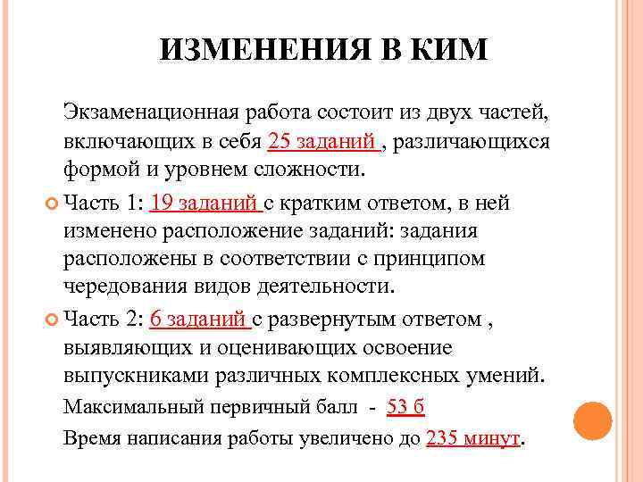 ИЗМЕНЕНИЯ В КИМ Экзаменационная работа состоит из двух частей, включающих в себя 25 заданий