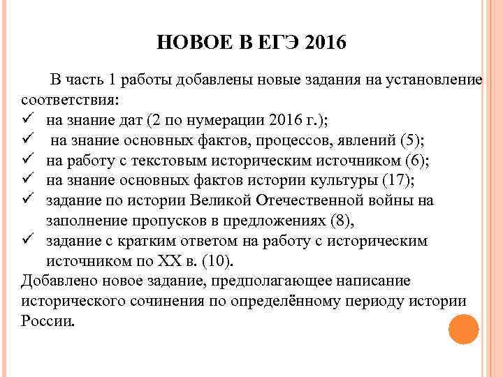 НОВОЕ В ЕГЭ 2016 В часть 1 работы добавлены новые задания на установление соответствия: