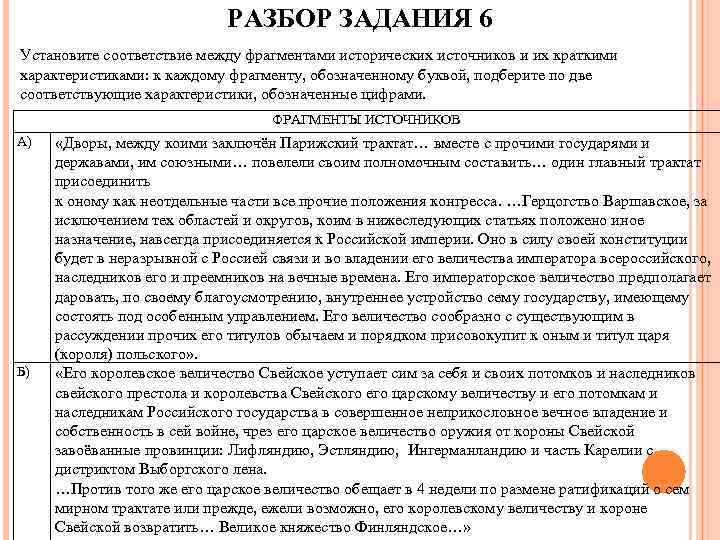 РАЗБОР ЗАДАНИЯ 6 Установите соответствие между фрагментами исторических источников и их краткими характеристиками: к