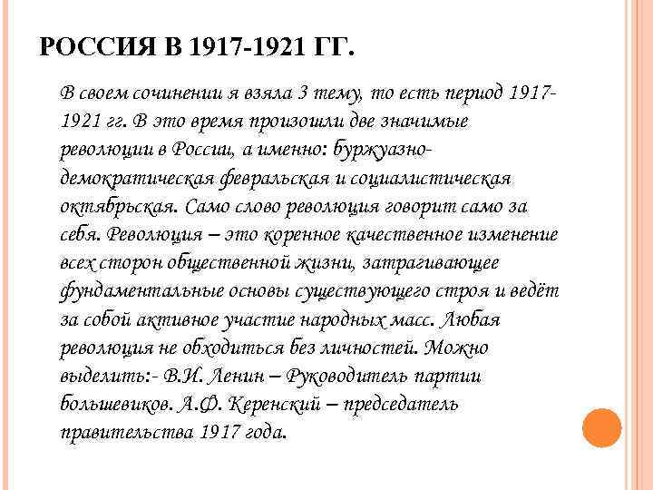 РОССИЯ В 1917 -1921 ГГ. В своем сочинении я взяла 3 тему, то есть