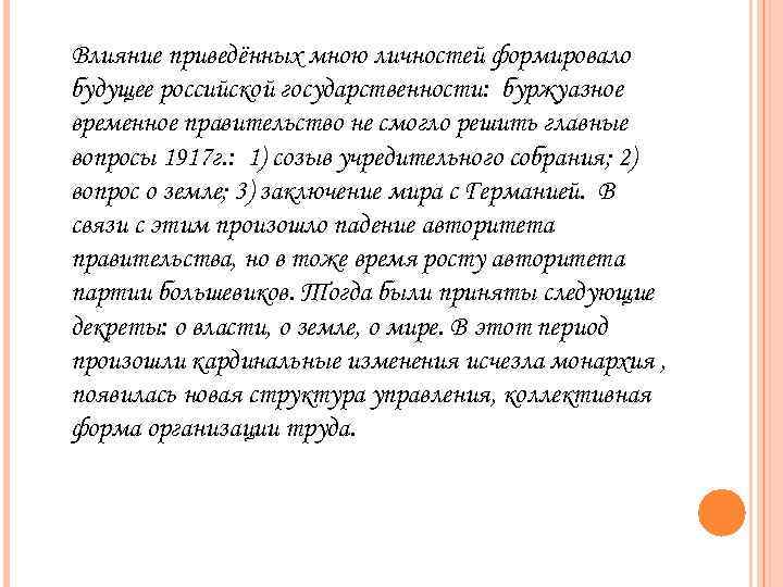 Влияние приведённых мною личностей формировало будущее российской государственности: буржуазное временное правительство не смогло решить