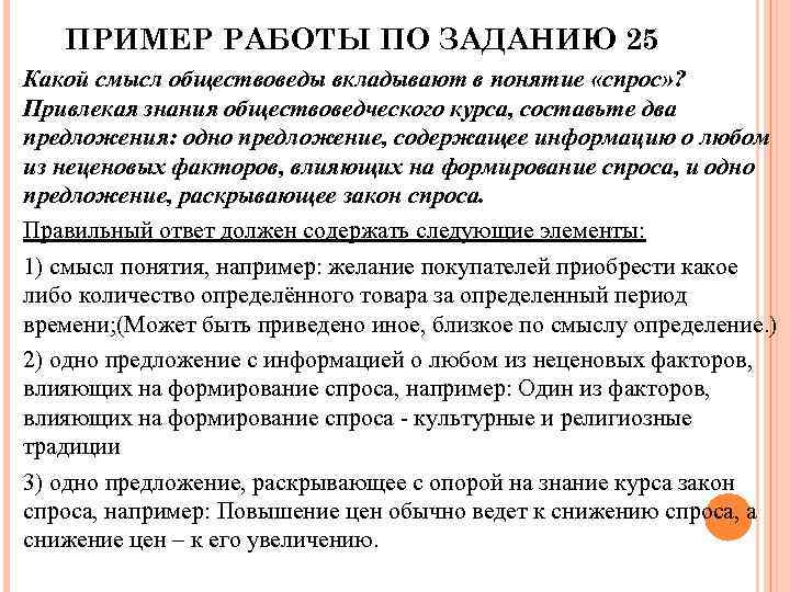 ПРИМЕР РАБОТЫ ПО ЗАДАНИЮ 25 Какой смысл обществоведы вкладывают в понятие «спрос» ? Привлекая