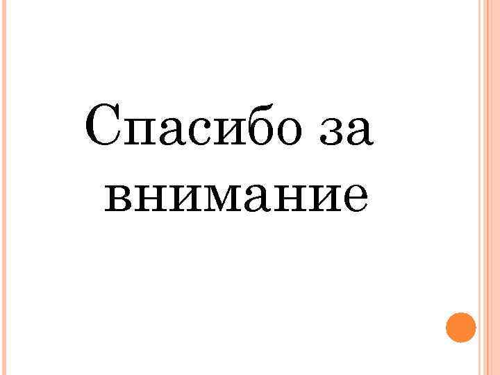 Спасибо за внимание 