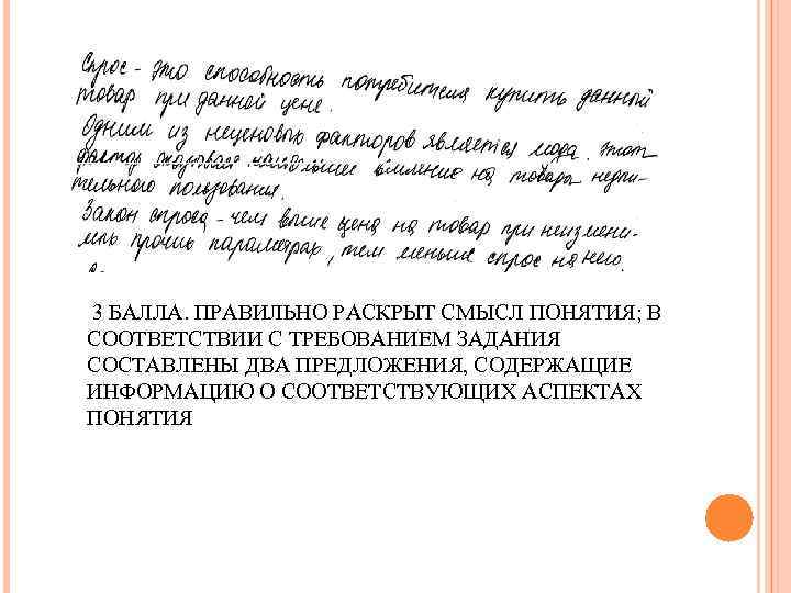 3 БАЛЛА. ПРАВИЛЬНО РАСКРЫТ СМЫСЛ ПОНЯТИЯ; В СООТВЕТСТВИИ С ТРЕБОВАНИЕМ ЗАДАНИЯ СОСТАВЛЕНЫ ДВА ПРЕДЛОЖЕНИЯ,