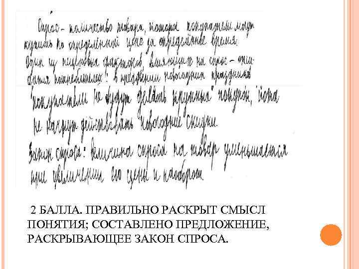  2 БАЛЛА. ПРАВИЛЬНО РАСКРЫТ СМЫСЛ ПОНЯТИЯ; СОСТАВЛЕНО ПРЕДЛОЖЕНИЕ, РАСКРЫВАЮЩЕЕ ЗАКОН СПРОСА. 