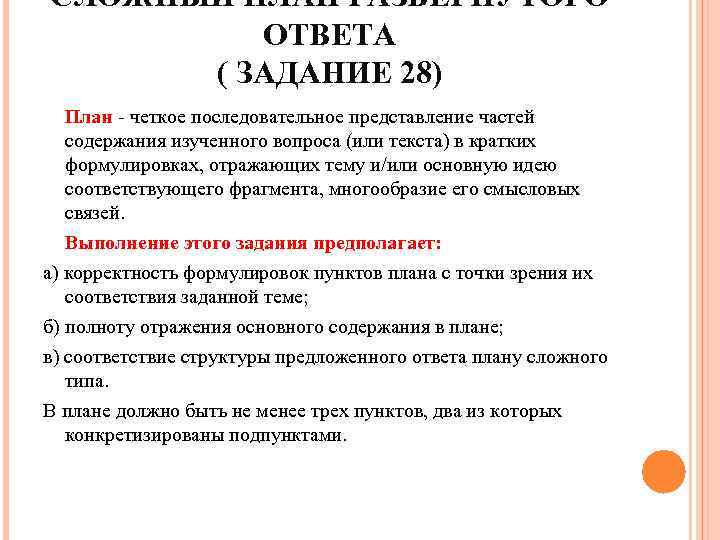 СЛОЖНЫЙ ПЛАН РАЗВЕРНУТОГО ОТВЕТА ( ЗАДАНИЕ 28) План - четкое последовательное представление частей содержания