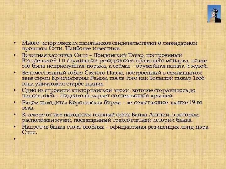  • • Много исторических памятников свидетельствуют о легендарном прошлом Сити. Наиболее известные: Визитная