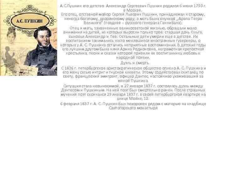 А. С. Пушкин его детство Александр Сергеевич Пушкин родился 6 июня 1799 г. в