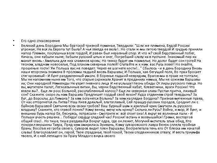  • • Его одно стиховорение Великий день Бородина Мы братской тризной поминая, Твердили: