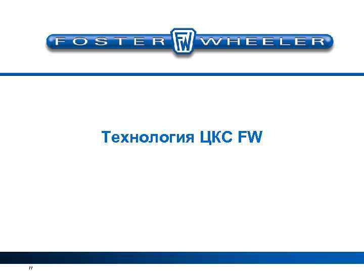 Технология ЦКС FW 11 