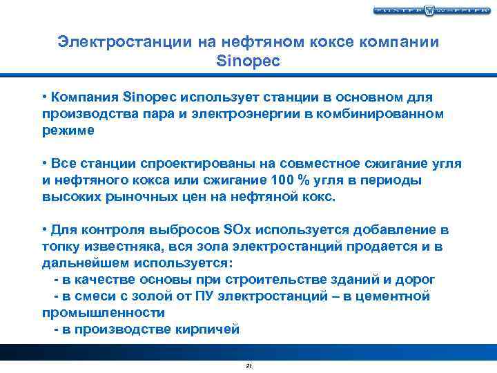 Электростанции на нефтяном коксе компании Sinopec • Компания Sinopec использует станции в основном для