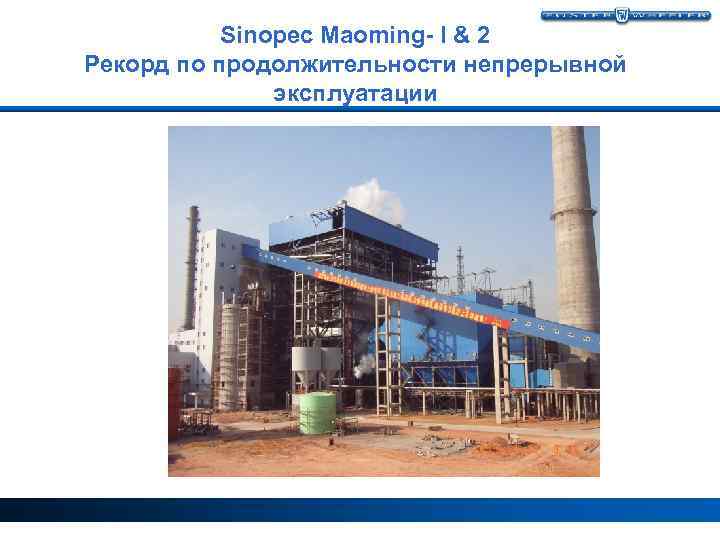 Sinopec Maoming- I & 2 Рекорд по продолжительности непрерывной эксплуатации 