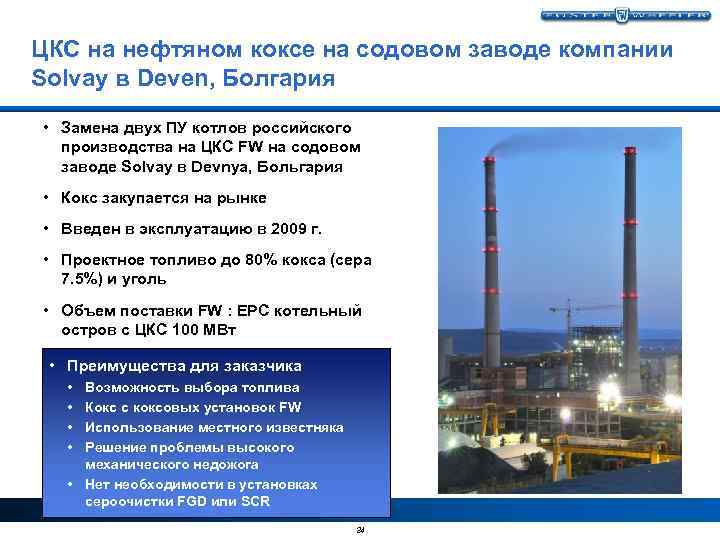 ЦКС на нефтяном коксе на содовом заводе компании Solvay в Deven, Болгария • Замена