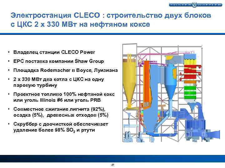 Электростанция CLECO : строительство двух блоков с ЦКС 2 x 330 МВт на нефтяном