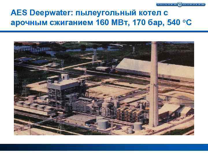 AES Deepwater: пылеугольный котел с арочным сжиганием 160 МВт, 170 бар, 540 °C 