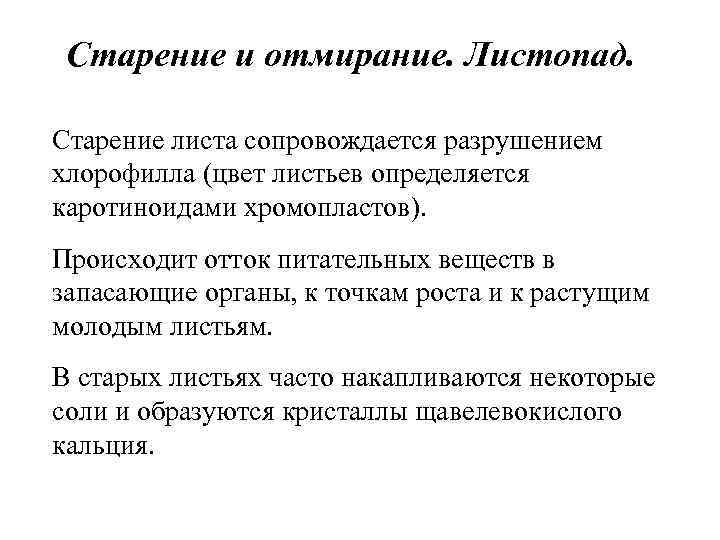 Старение и отмирание. Листопад. Старение листа сопровождается разрушением хлорофилла (цвет листьев определяется каротиноидами хромопластов).
