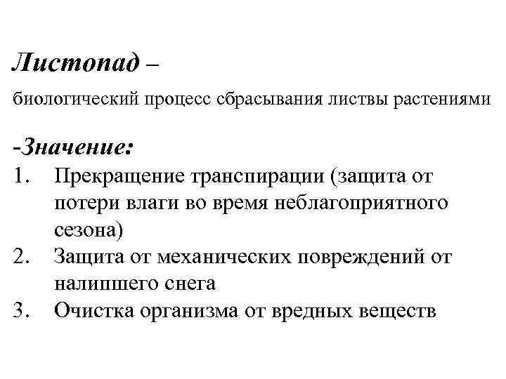 Листопад – биологический процесс сбрасывания листвы растениями -Значение: 1. 2. 3. Прекращение транспирации (защита