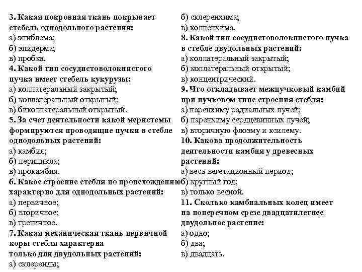 3. Какая покровная ткань покрывает б) склеренхима; стебель однодольного растения: в) колленхима. а) эпиблема;