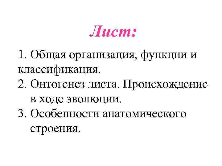 Лист: 1. Общая организация, функции и классификация. 2. Онтогенез листа. Происхождение в ходе эволюции.