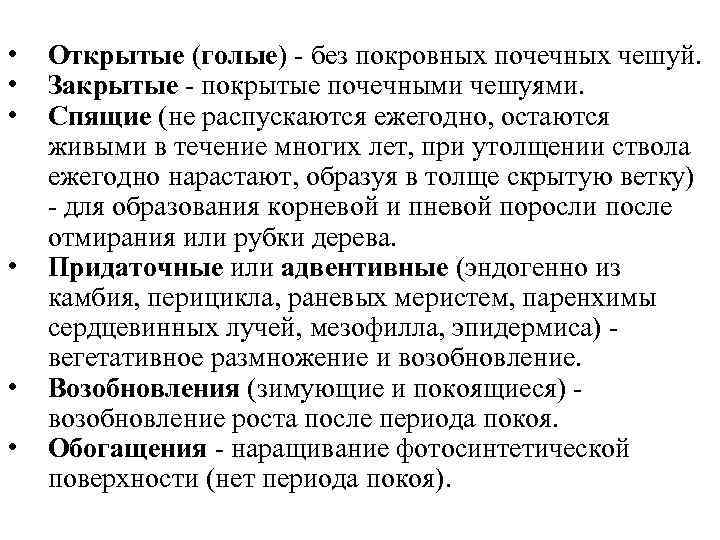  • • • Открытые (голые) - без покровных почечных чешуй. Закрытые - покрытые
