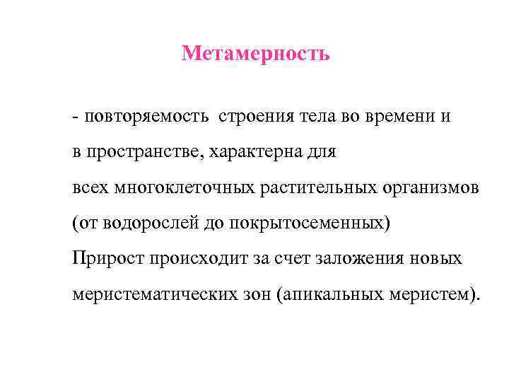 Метамерность - повторяемость строения тела во времени и в пространстве, характерна для всех многоклеточных