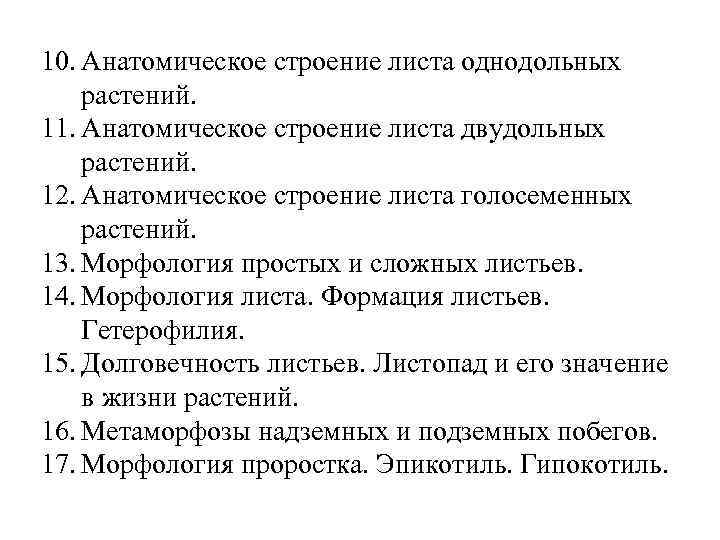 10. Анатомическое строение листа однодольных растений. 11. Анатомическое строение листа двудольных растений. 12. Анатомическое