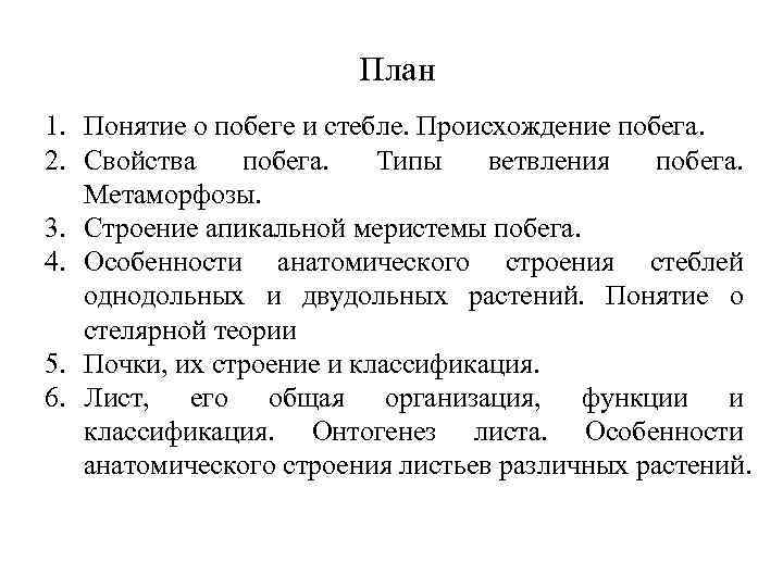 План 1. Понятие о побеге и стебле. Происхождение побега. 2. Свойства побега. Типы ветвления