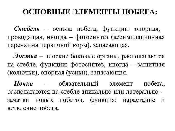 ОСНОВНЫЕ ЭЛЕМЕНТЫ ПОБЕГА: Стебель – основа побега, функции: опорная, проводящая, иногда – фотосинтез (ассимиляционная