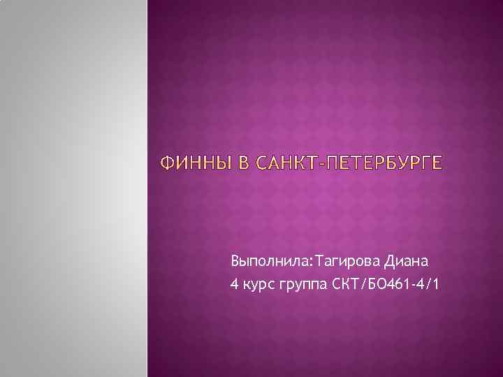 Выполнила: Тагирова Диана 4 курс группа СКТ/БО 461 -4/1 