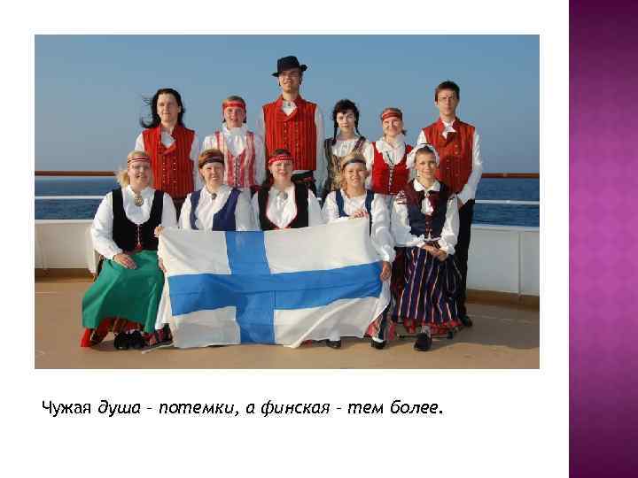 Чужая душа – потемки, а финская – тем более. 