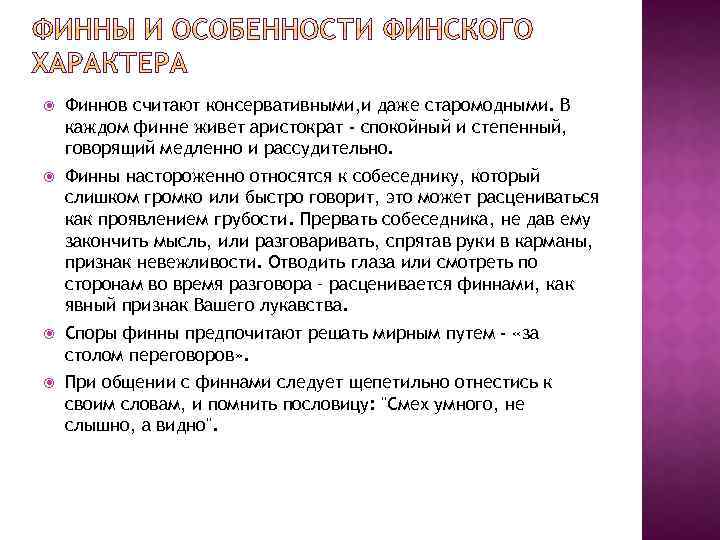  Финнов считают консервативными, и даже старомодными. В каждом финне живет аристократ - спокойный