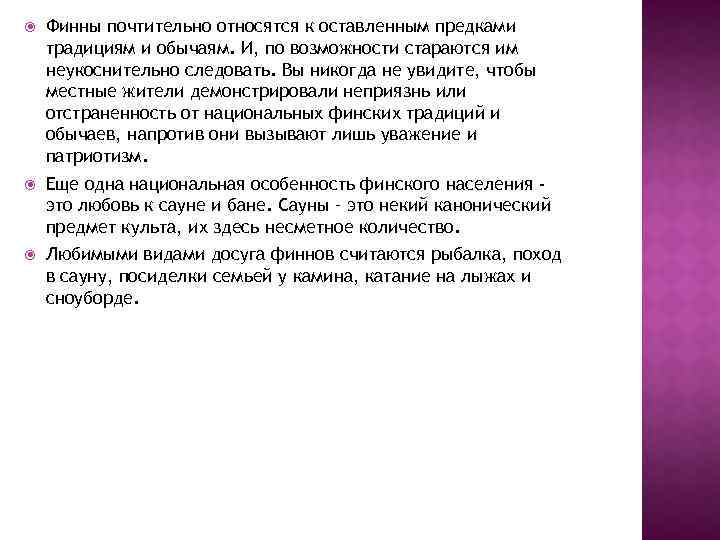  Финны почтительно относятся к оставленным предками традициям и обычаям. И, по возможности стараются
