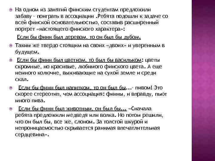  На одном из занятий финским студентам предложили забаву – поиграть в ассоциации. Ребята