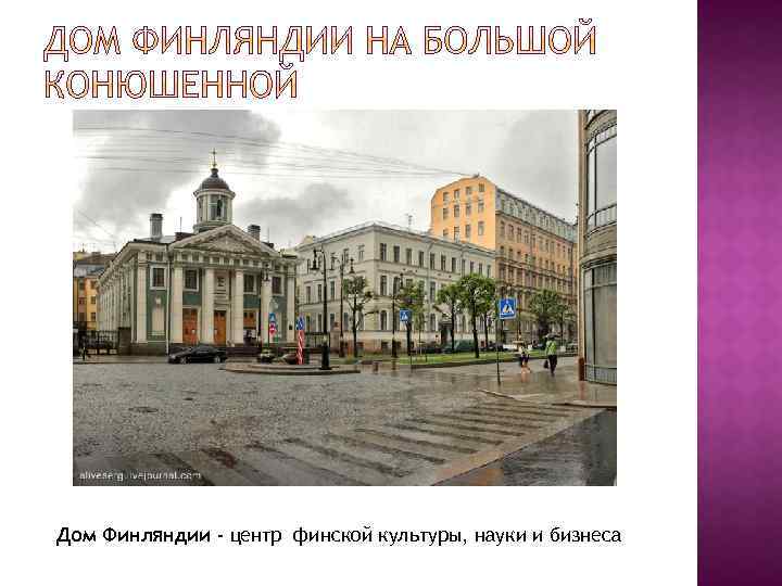 Дом Финляндии - центр финской культуры, науки и бизнеса 