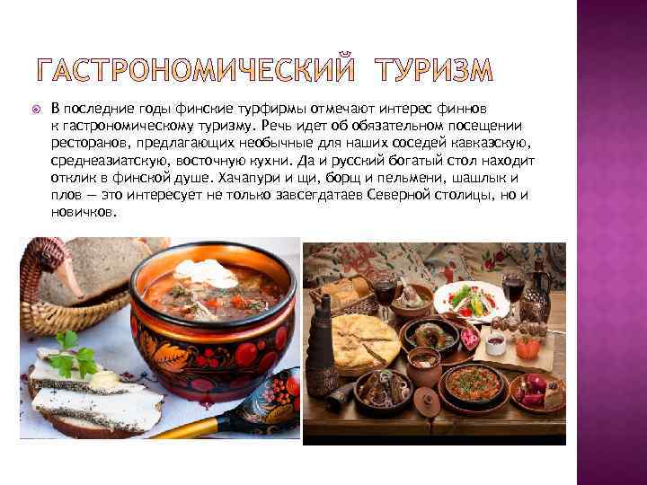  В последние годы финские турфирмы отмечают интерес финнов к гастрономическому туризму. Речь идет