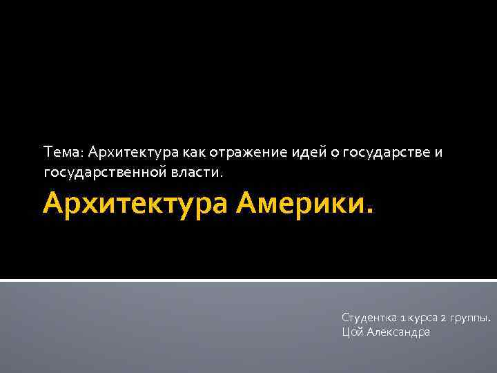 Тема: Архитектура как отражение идей о государстве и государственной власти. Архитектура Америки. Студентка 1