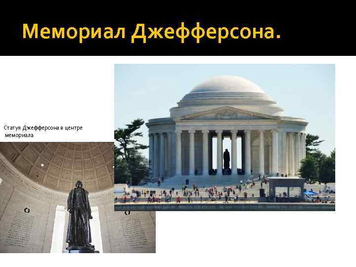 Мемориал Джефферсона. Статуя Джефферсона в центре мемориала 