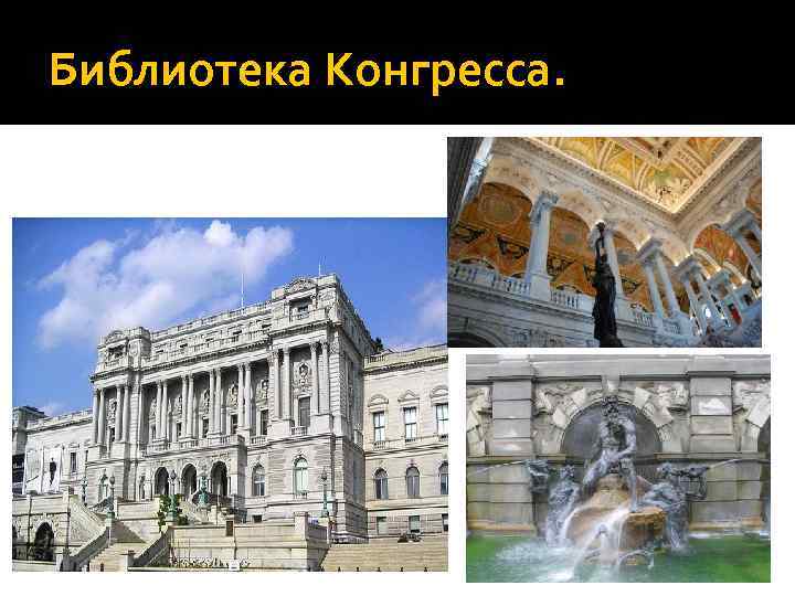 Библиотека Конгресса. 